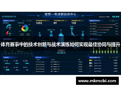 体育赛事中的技术创新与战术演练如何实现最佳协同与提升